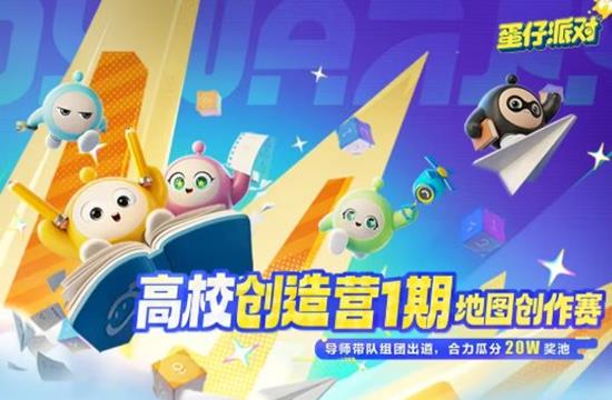 蛋仔派对高校创造营进行中-参与有机会分20W奖金