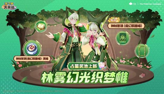宝可梦大集结套装魔幻假面喵活动开启-占星奖池上新
