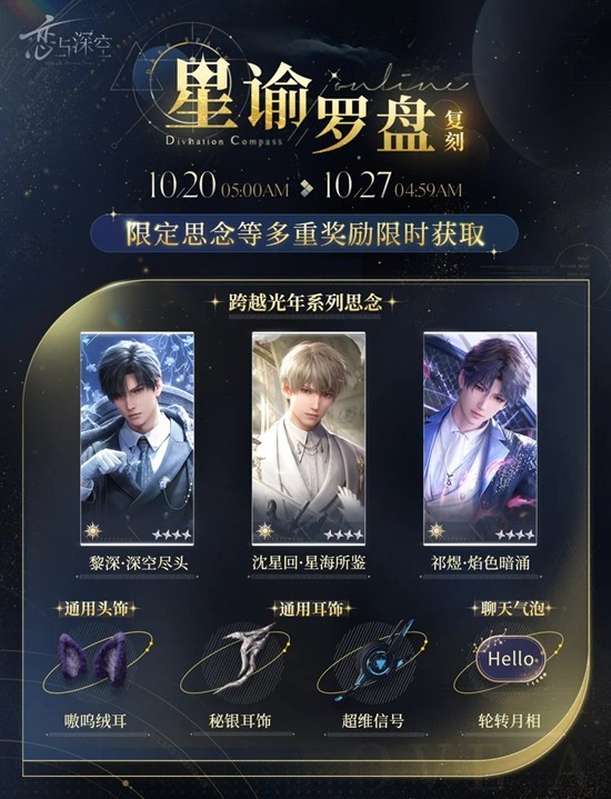 恋与深空星谕罗盘复刻-限定思念多重奖励明日开放获取