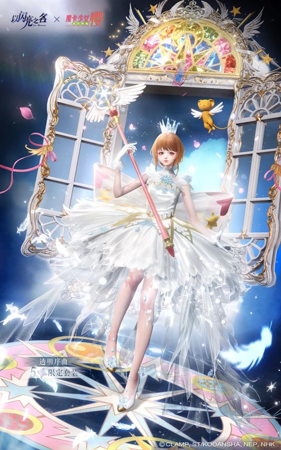 以闪亮之名魔卡少女樱联动-五星套装透明序曲预览公开