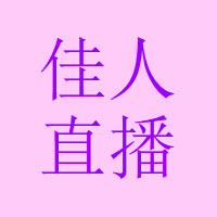 佳人