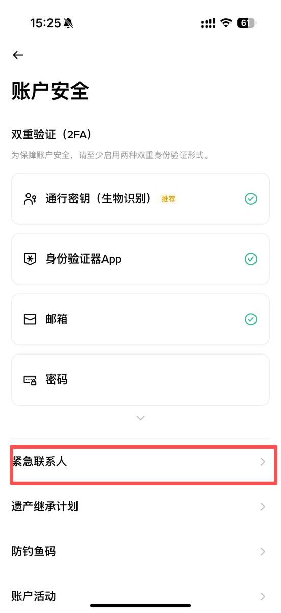 币安App添加紧急联系人
