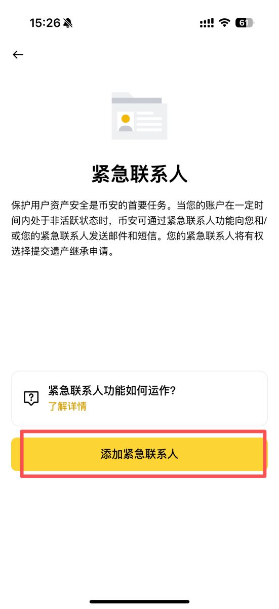 币安App添加紧急联系人