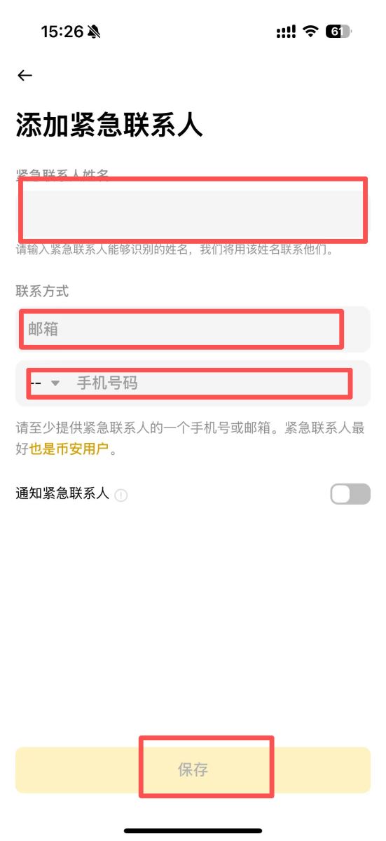 币安App添加紧急联系人