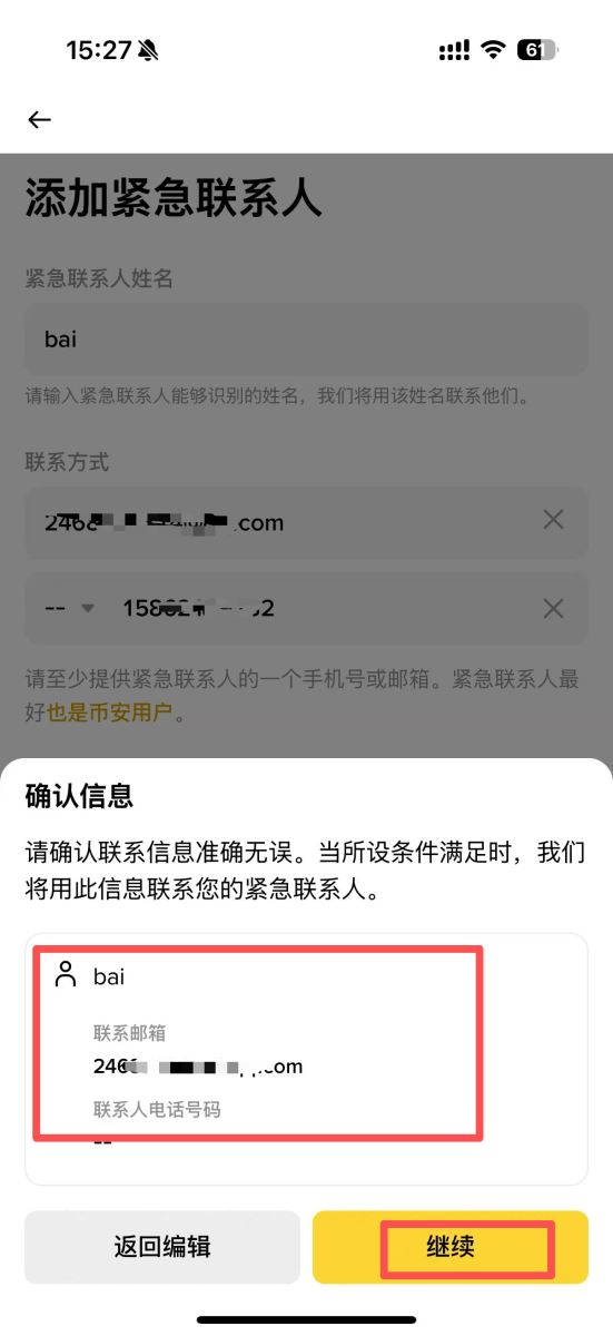 币安App添加紧急联系人
