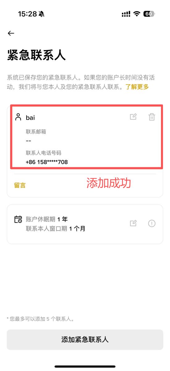 币安App添加紧急联系人