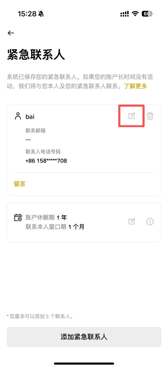 币安App添加紧急联系人