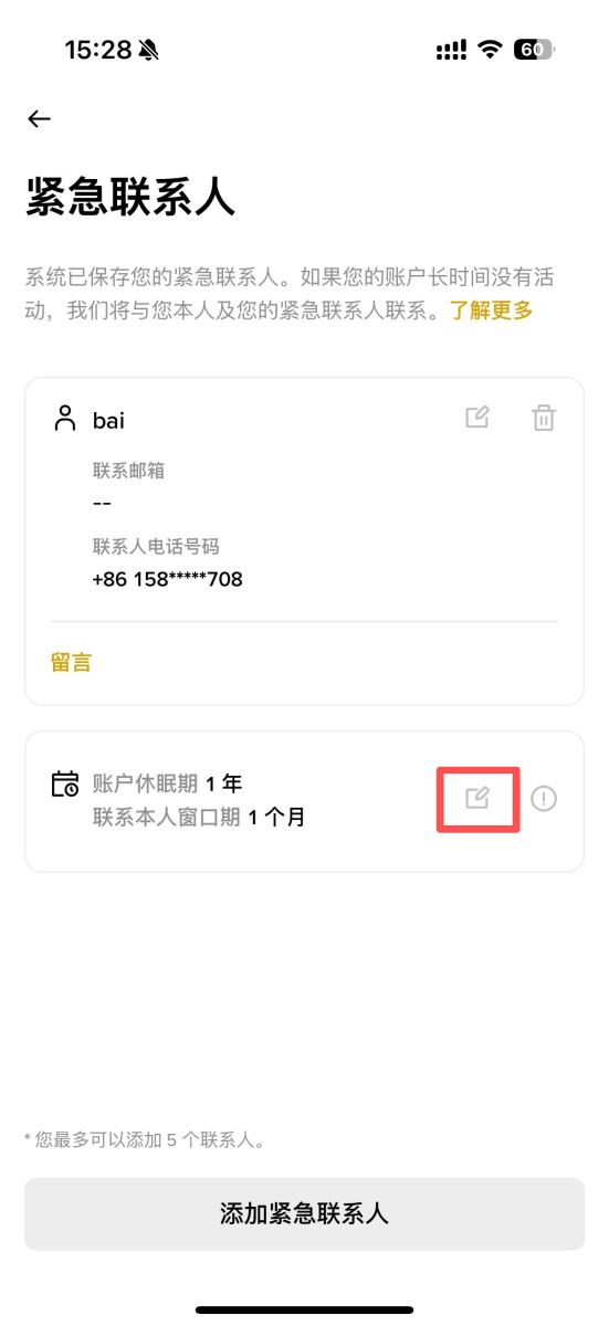 币安App添加紧急联系人