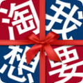 淘我想要