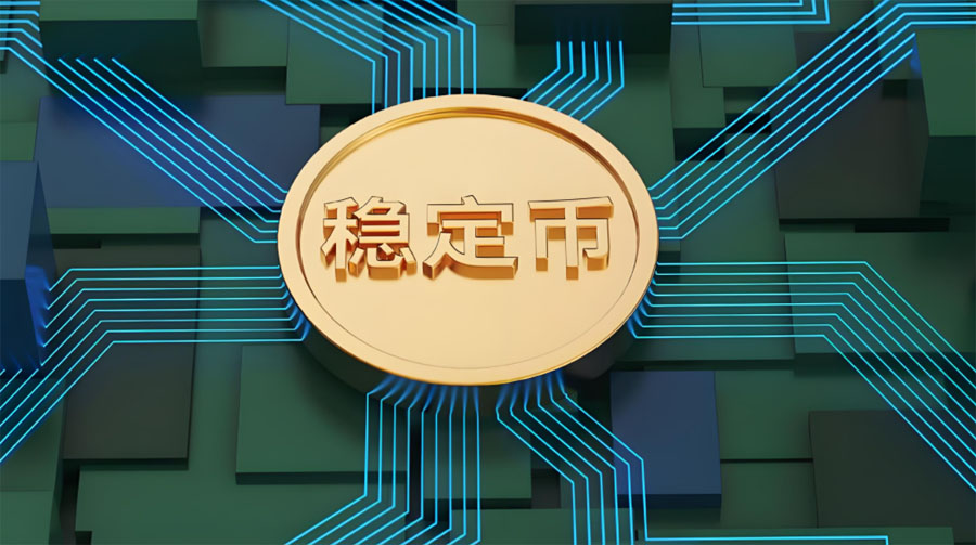 一文了解稳定币将如何影响传统金融体系?