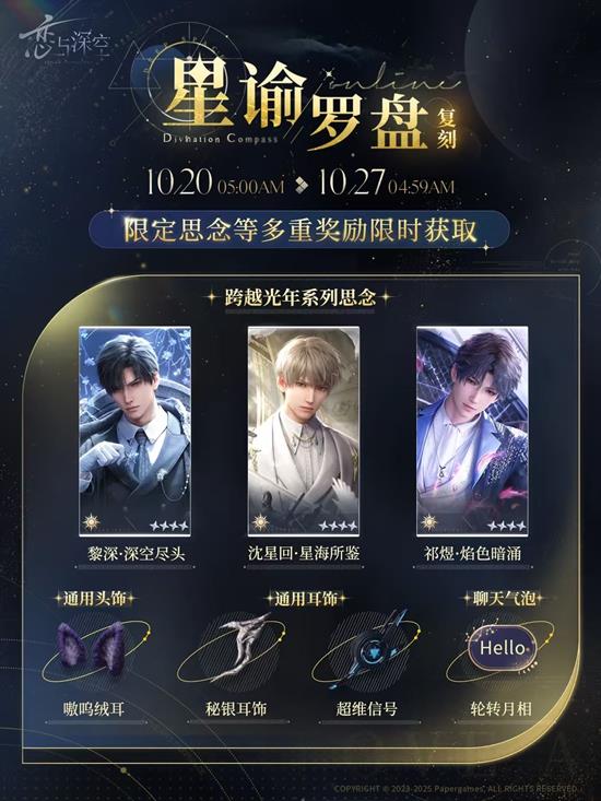 恋与深空星谕罗盘限时复刻今开启--跨越光年系列开放