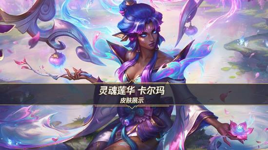 英雄联盟手游灵魂莲华卡尔玛曝光-10月23日将登场