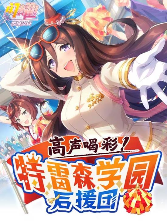 闪耀优俊少女特雷森学园后援团剧情活动今日正式启动