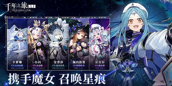 千年之旅魔女怎么配队-千年之旅魔女星痕搭配推荐