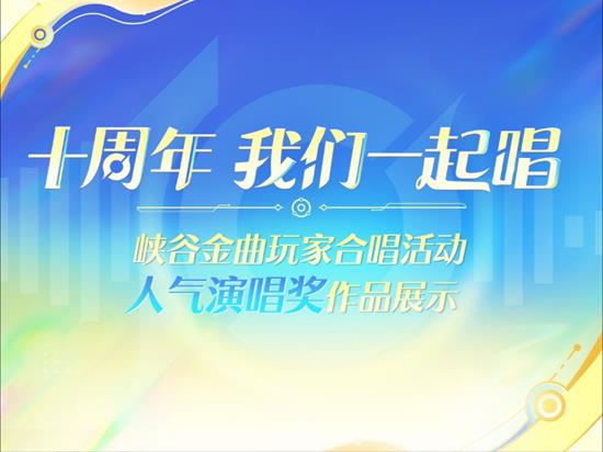 王者我们一起唱活动人气演唱奖揭晓-十周年庆典将开启