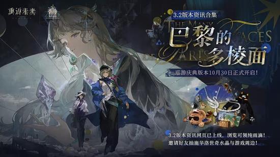 重返未来1999新3.2版本-迁流的盛宴10月30号将上线