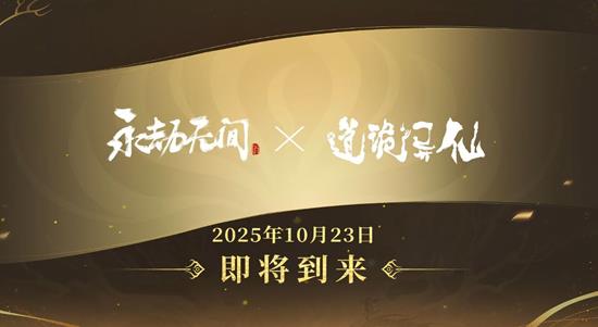 永劫无间手游×道诡异仙联动确认-23日将正式开启