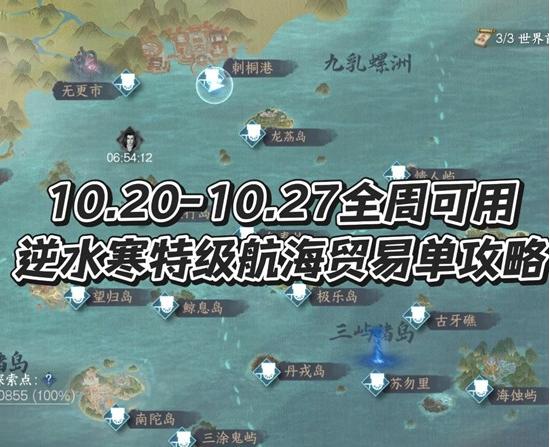 逆水寒本周航海贸易路线推荐-特级航海贸易单