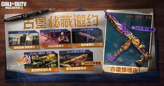 使命召唤手游古堡惊魂夜24号将上线-海量活动来袭