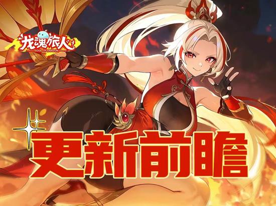 龙魂旅人指定幻灵专属宝具本周将登场-全新魔物上线