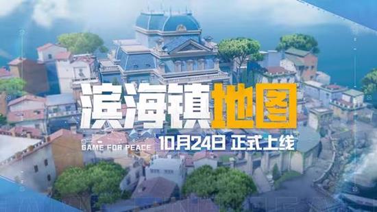 和平精英滨海镇10月24日将上线-为全新高品质地图