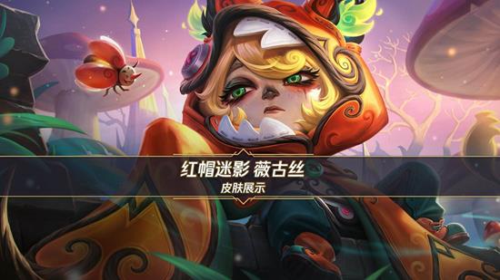 LOL手游手游首发宝典-红帽迷影薇古丝23日将上线