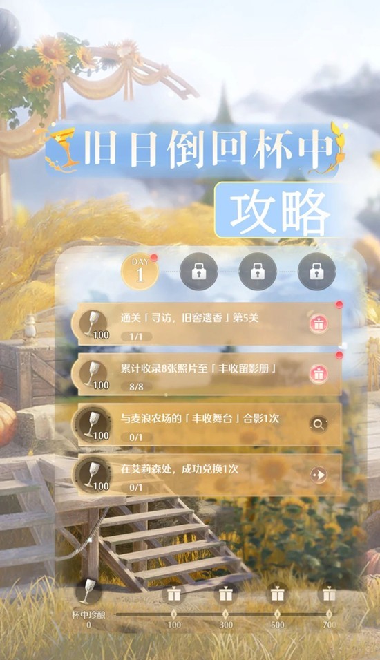 无限暖暖丰收季旅间收集-旧日倒回杯中任务完成
