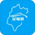 全福游