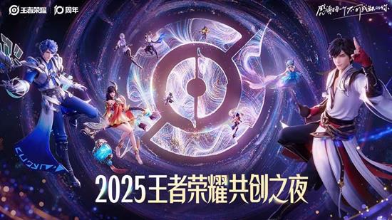 2025王者荣耀共创之夜将上演-将有王者IP新动态
