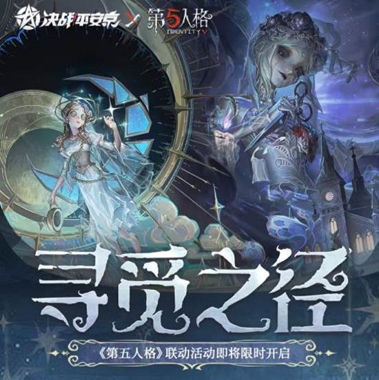 决战平安京第五人格联动24日将开启-参与可解锁奖励