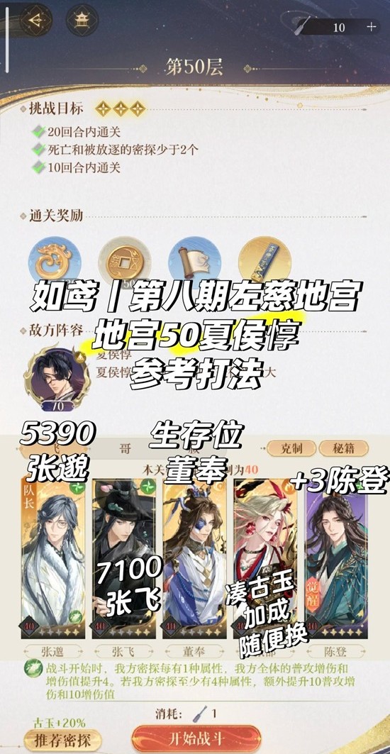 如鸢第八期左慈地宫-地宫50层夏侯惇表格跟打