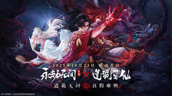 永劫手游道诡异仙联动明日启动--新关卡诡隙病院上线