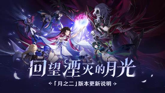 原神空月之歌复演回望湮灭的月光-月之二版本今日开启