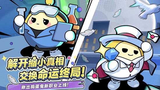 蛋仔派对揪出捣蛋鬼24日将更新-全新中立蛋将潜入