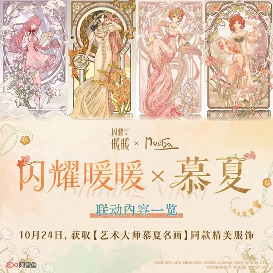 闪耀暖暖×阿尔丰斯·慕夏联动-主题联动活动信息