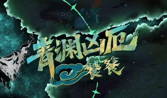 辉烬青渊凶厄怎么打-青渊凶厄打法详解