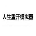 人生重开模拟器2.0版