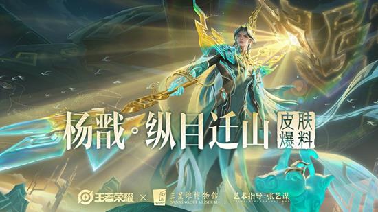 王者十周年杨戬传说皮肤纵目迁山公布-10月25日上线