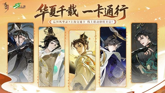 忘川风华录x上海交通卡联动-联动已于今日开启