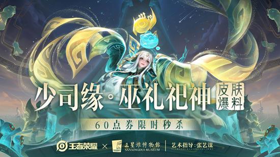 王者十周年少司缘史诗皮肤巫礼祀神公布-将6元秒杀