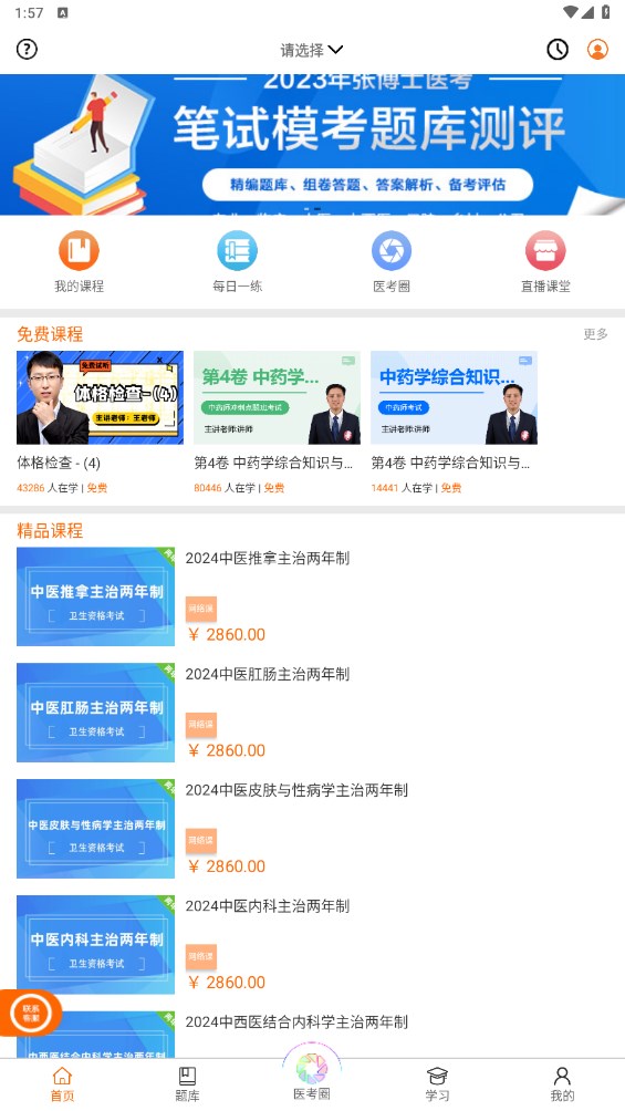 张博士医考掌上课堂app
