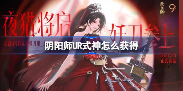 阴阳师UR式神如何获取 阴阳师UR式神获得教程一览
