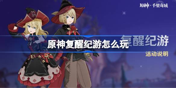 原神复醒纪游活动怎么玩 原神复醒纪游活动玩法介绍