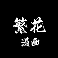 繁花漫画2.9版本下载安装