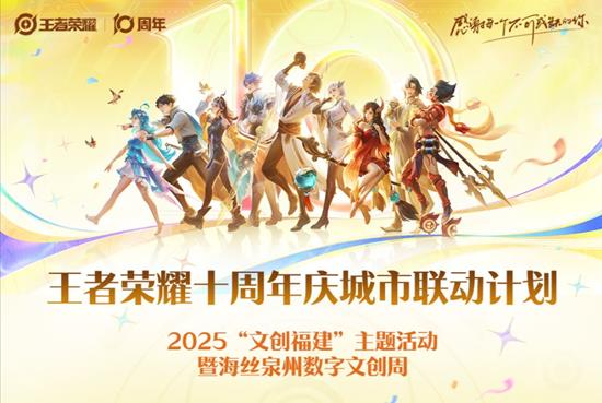 王者荣耀十周年城市联动计划-泉州站活动明日惊喜来袭