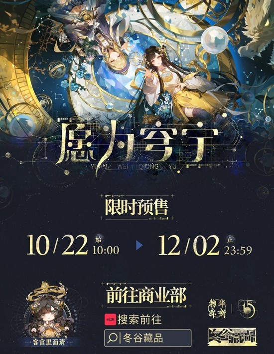 物华弥新冬谷藏品-愿为穹宇系列周边现已开启预售