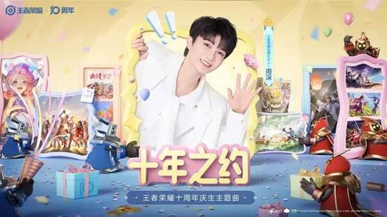 王者荣耀十周年庆生主题曲十年之约明日将正式上线