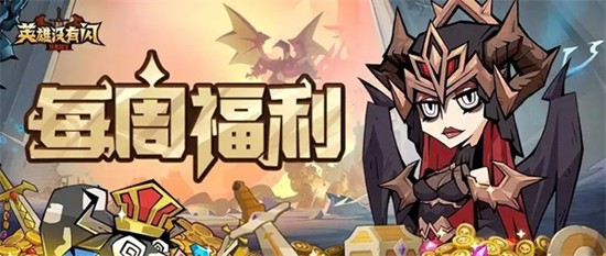 英雄没有闪每周礼包码怎么获取-最新兑换码