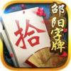 邵阳字牌跑胡子剥皮 1.1.313