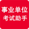 事业单位考试